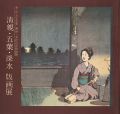 明治・大正の浮世絵師 清親・五葉・深水 版画展