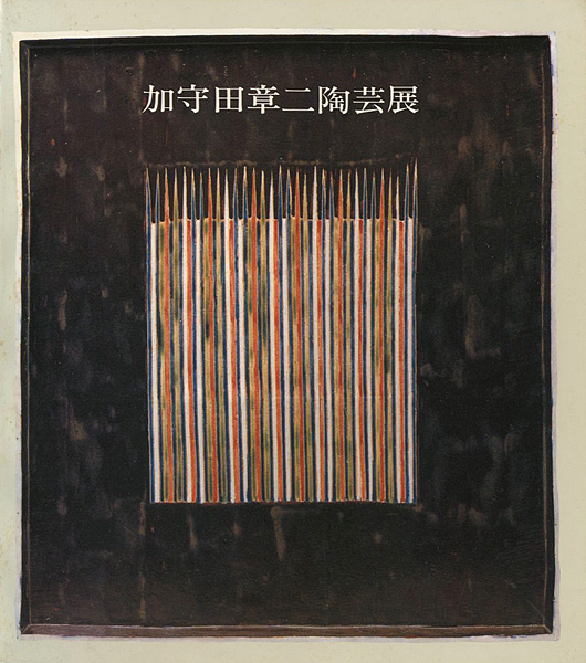 「加守田章二陶芸展」