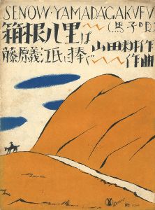 セノオ楽譜 箱根八里は