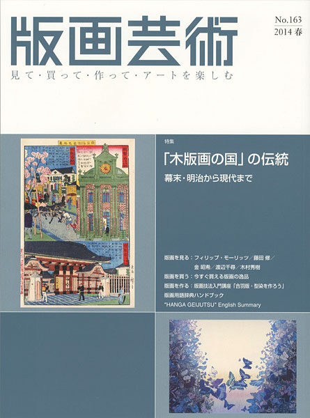 “版画芸術１６３　「木版画の国」の伝統 幕末・明治から現代まで” 