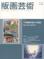 版画芸術１６３　「木版画の国」の伝統 幕末・明治から現代まで