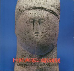 巨匠画家の彫刻展