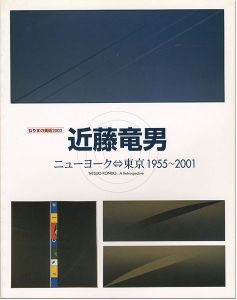 近藤竜男 ニューヨーク⇔東京1955～2001
