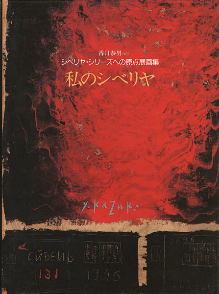 「香月泰男シベリヤ・シリーズへの原点展画集 私のシベリヤ」
