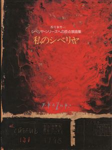 香月泰男シベリヤ・シリーズへの原点展画集 私のシベリヤ