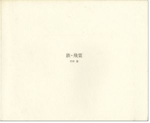 鉄・飛葉