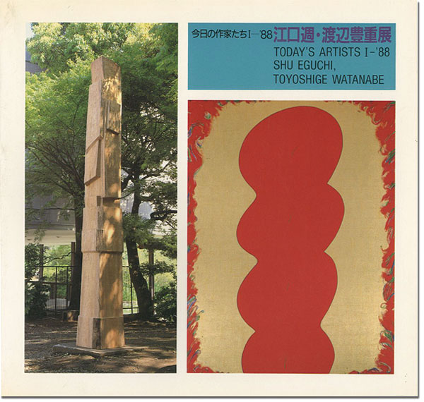 「今日の作家たちI-’88 江口週・渡辺豊重展」