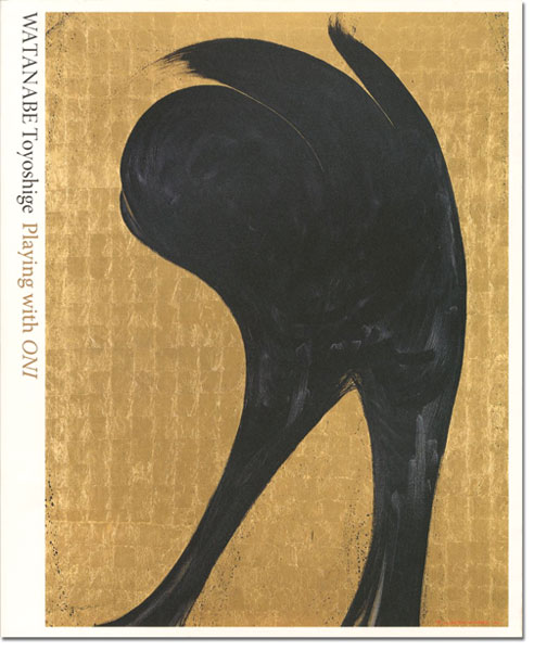 「鬼と遊ぶ 渡辺豊重展」