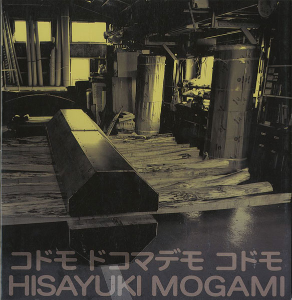 「最上壽之展 コドモ ドコマデモ コドモ」