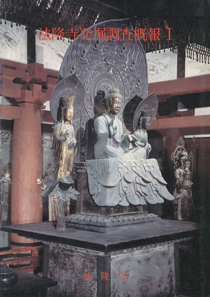 「法隆寺発掘調査概報（I）」