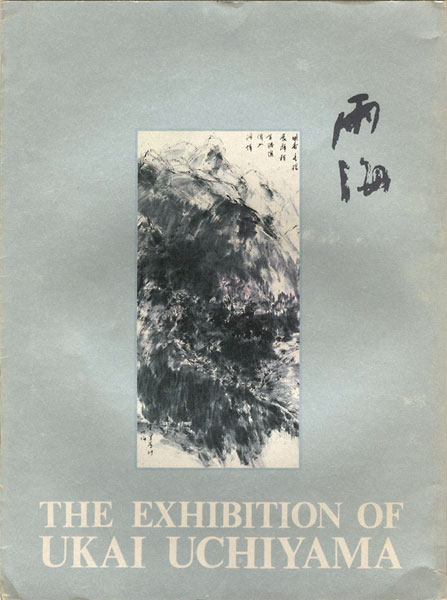 「内山雨海展」