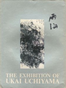 内山雨海展