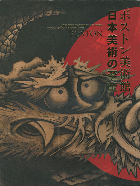「ボストン美術館 日本美術の至宝」