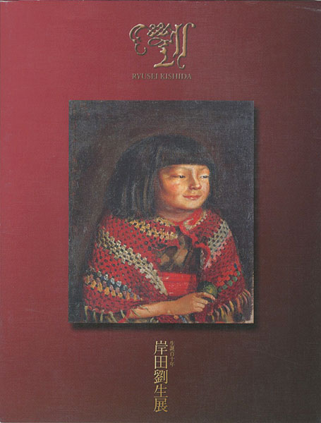 「生誕110年 岸田劉生展」