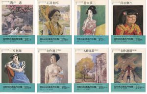 日本水彩画名作全集 全8冊