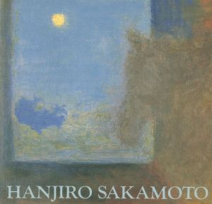 馬の画家 坂本繁二郎展