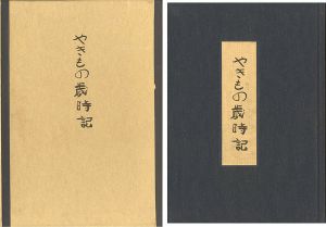 やきもの歳時記