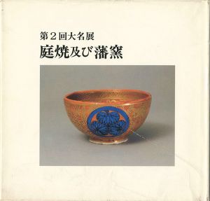 第二回大名展 庭焼及び藩窯