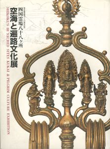 四国霊場八十八ヶ所 空海と遍路文化展