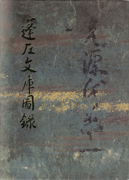 「蓬左文庫図録」