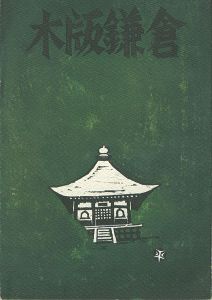 木版鎌倉