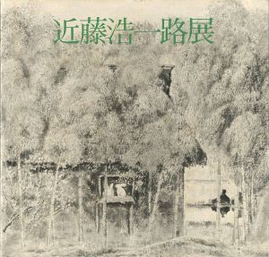 近藤浩一路展 水墨による光の叙情の巨匠