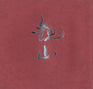 開館記念特別展 下村観山 その人と芸術