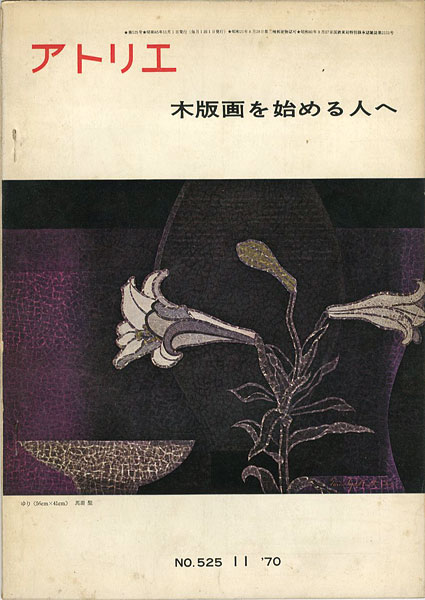 “美術雑誌 アトリエ 第525号 版画を始める人へ” 日本美術家連盟版画工房講師