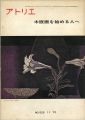 美術雑誌 アトリエ 第525号 版画を始める人へ