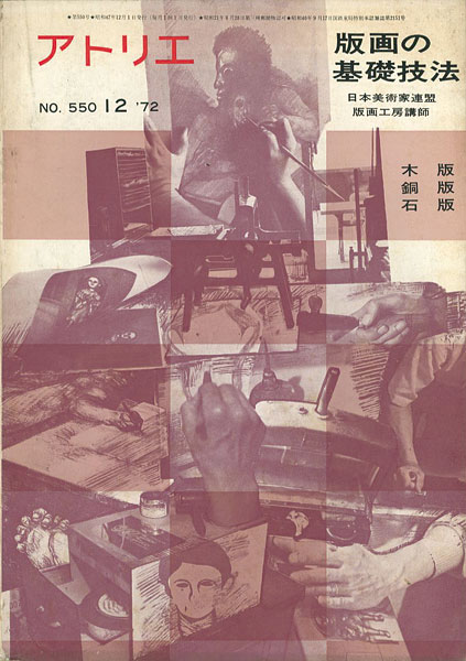 “美術雑誌 アトリエ 第550号 版画の基礎技法” 日本美術家連盟版画工房講師