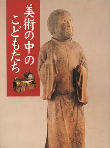 特別展 美術の中のこどもたち