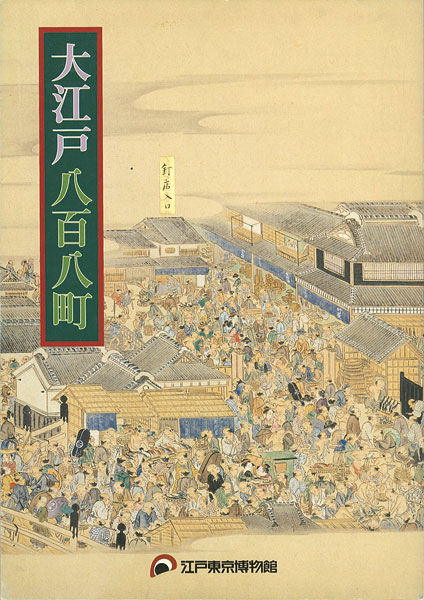 “江戸開府400年 大江戸八百八町” 