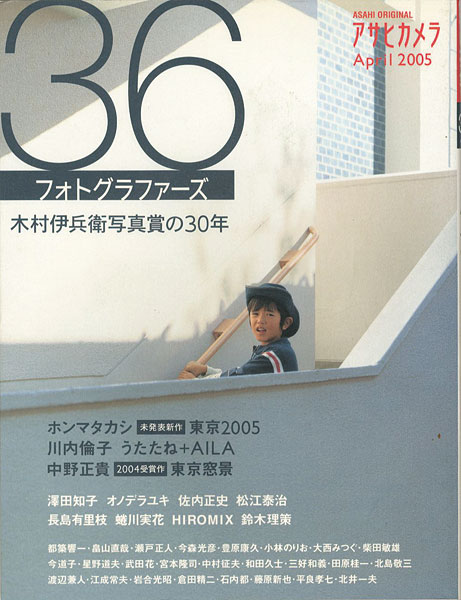 「アサヒカメラ 36フォトグラファーズ 木村伊兵衛写真賞の30年」