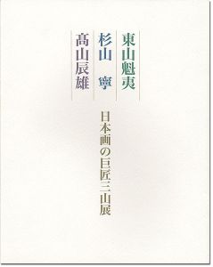 東山魁夷 杉山寧 高山辰雄 日本画の巨匠三山展