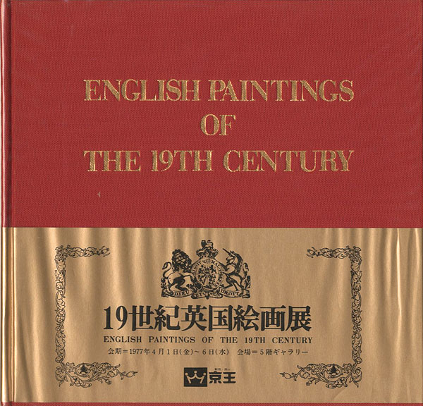 “19世紀英国絵画展” 