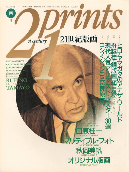 “21世紀版画 ’91  4月号” 