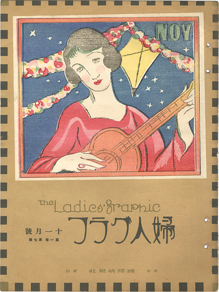 「婦人グラフ 第1巻 第7号」