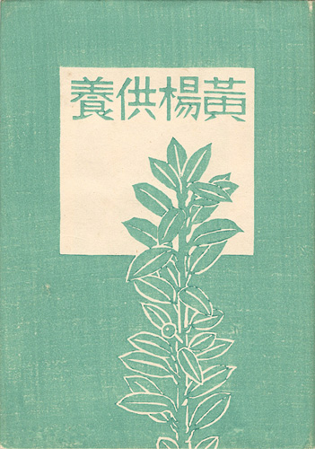 “平塚運一小画集 黄楊供養” 