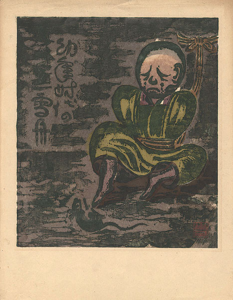 山口進「一木集（IV）より　幼年時代の雪舟」