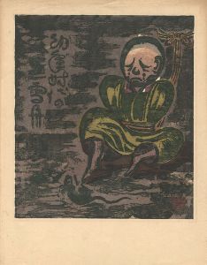 一木集（IV）より　幼年時代の雪舟