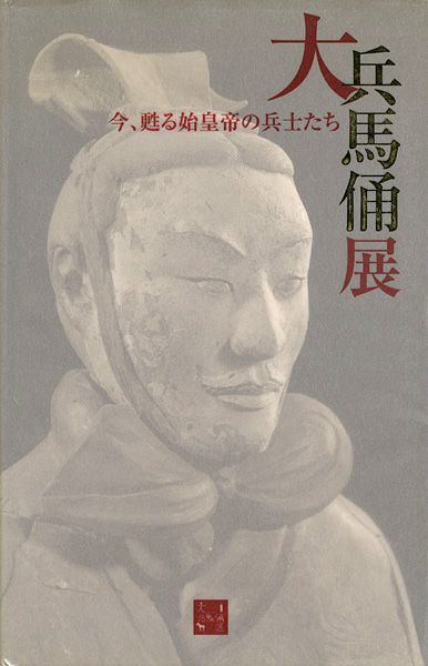 “大兵馬俑展 今、甦る始皇帝の兵士たち” 
