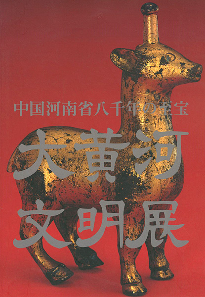 “大黄河文明展” 