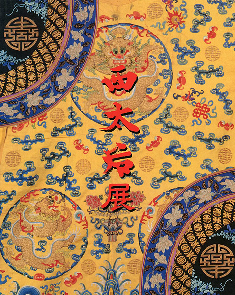 “西太后展” 