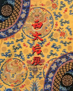 ｢西太后展｣