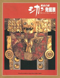 ｢黄金の都 シカン発掘展｣