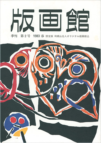 “季刊 版画館 第２号 限定版” 利根山光人版画入
