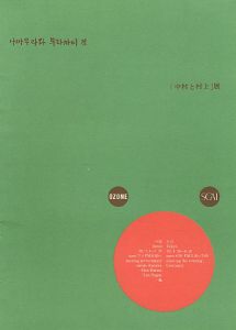 「中村と村上」展