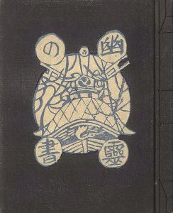 ｢私刊版画本（2） 幽霊の書｣関野凖一郎