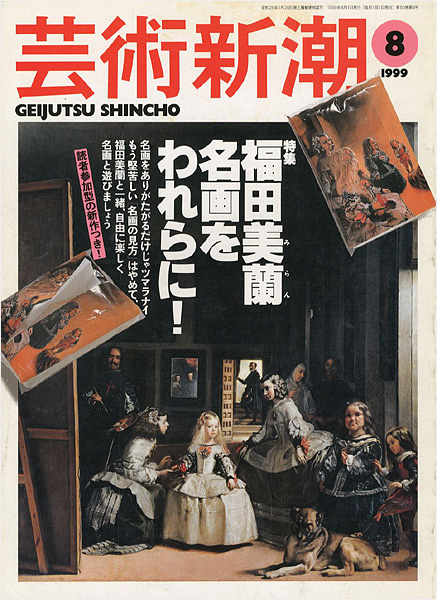 “芸術新潮１９９９年８月号 特集：福田美蘭 名画をわれらに！” 