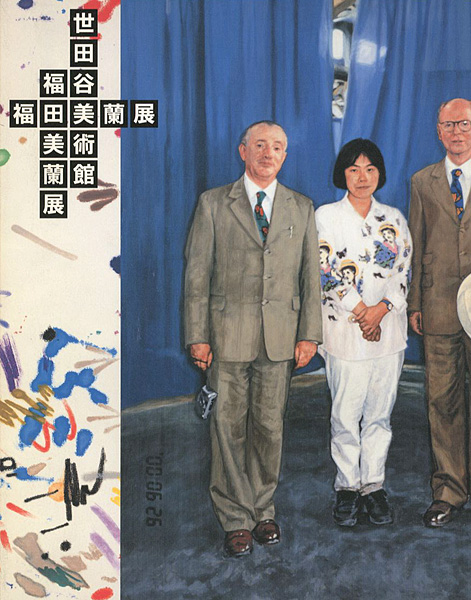 「福田美蘭展」